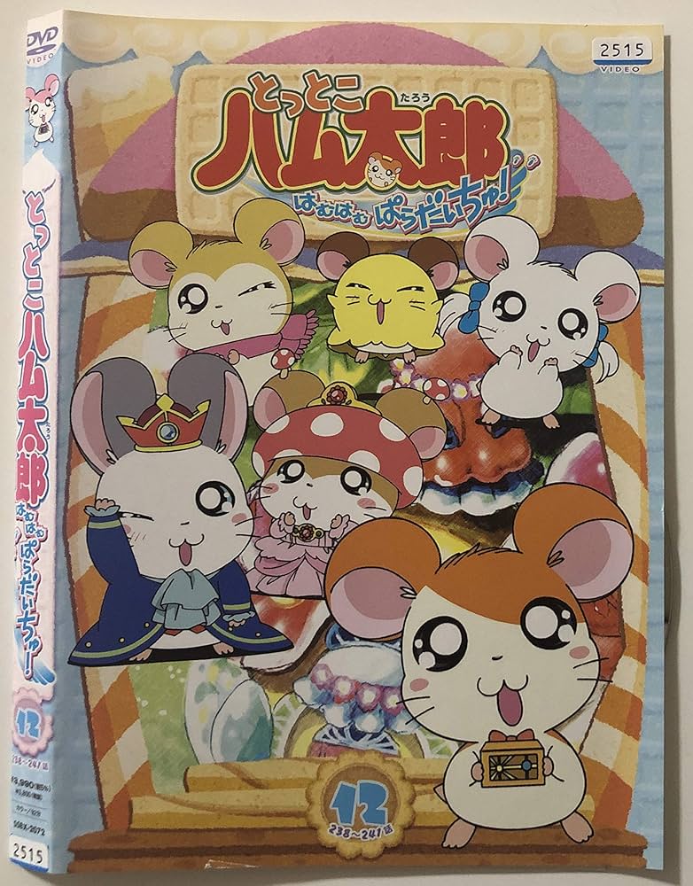 Amazon.co.jp: とっとこハム太郎 はむはむぱらだいちゅ!第12巻